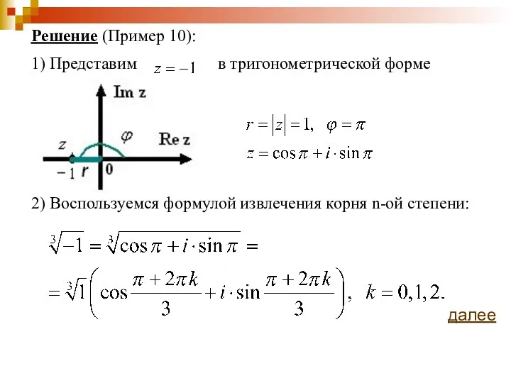 Решение (Пример 10): 1) Представим в тригонометрической форме 2) Воспользуемся формулой извлечения корня n-ой степени: далее
