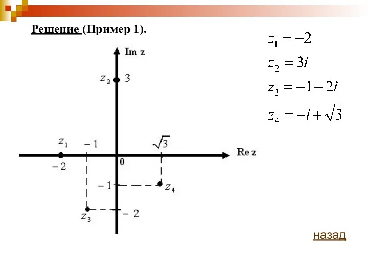 Решение (Пример 1). назад