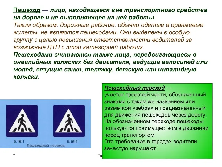 * Гедуадже К.Б Пешеход — лицо, находящееся вне транспортного средства