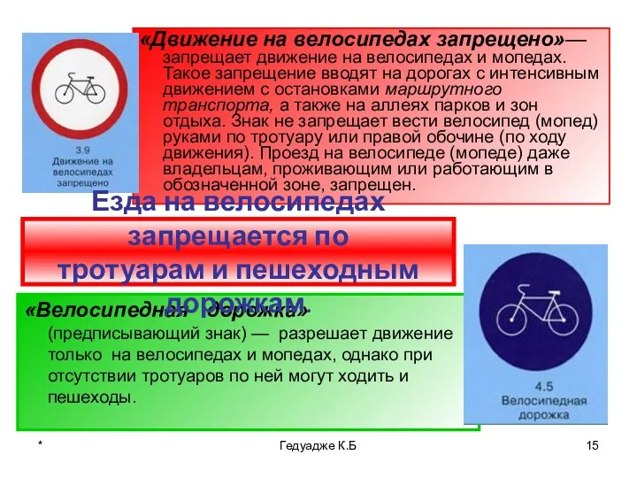 * Гедуадже К.Б «Движение на велосипедах запрещено»— запрещает движение на