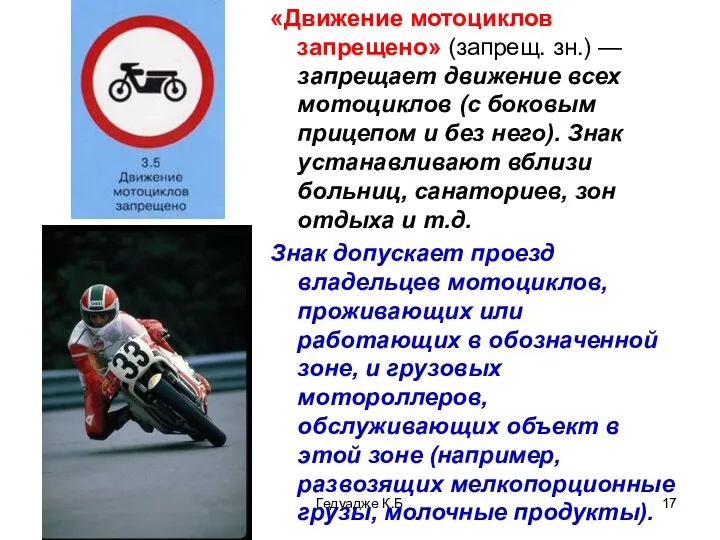 * Гедуадже К.Б «Движение мотоциклов запрещено» (запрещ. зн.) — запрещает