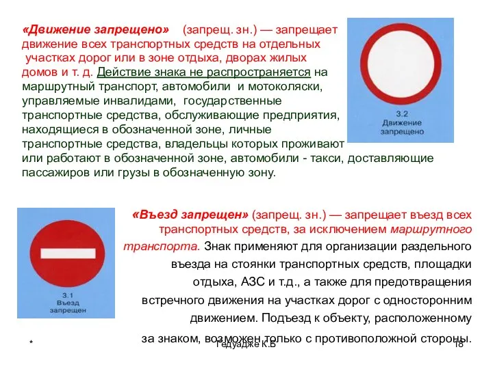 * Гедуадже К.Б «Въезд запрещен» (запрещ. зн.) — запрещает въезд