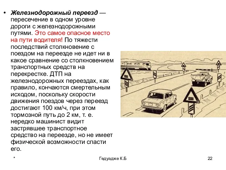 * Гедуадже К.Б Железнодорожный переезд — пересечение в одном уровне