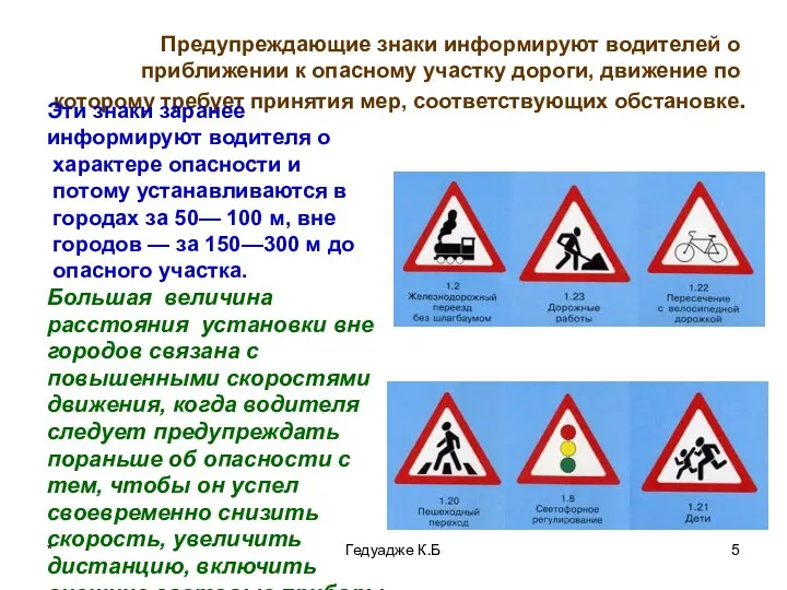 * Гедуадже К.Б Предупреждающие знаки информируют водителей о приближении к