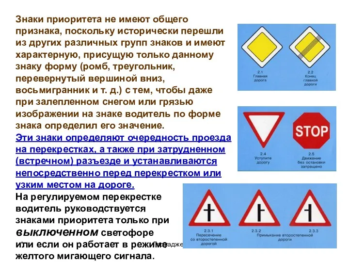 * Гедуадже К.Б Знаки приоритета не имеют общего признака, поскольку