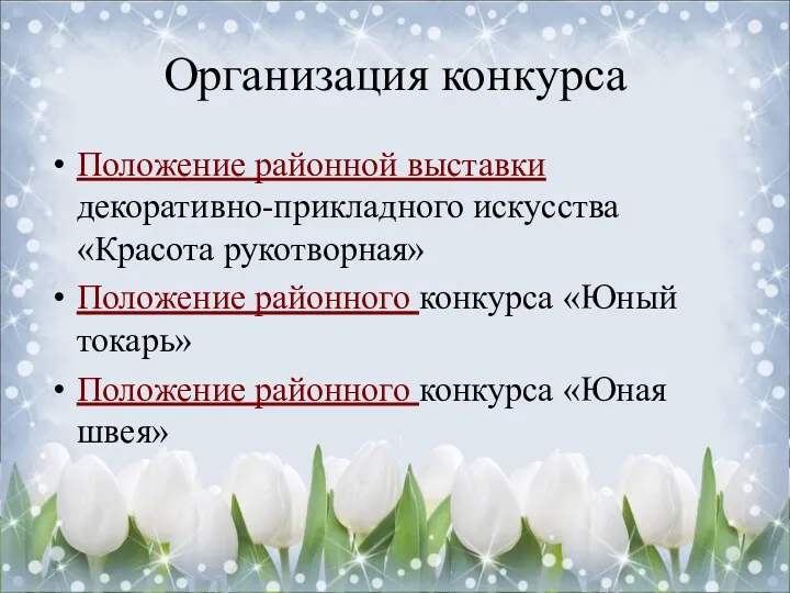 Организация конкурса Положение районной выставки декоративно-прикладного искусства «Красота рукотворная» Положение