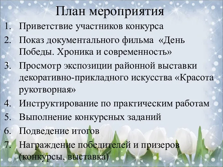 План мероприятия Приветствие участников конкурса Показ документального фильма «День Победы.