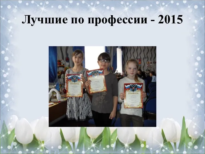 Лучшие по профессии - 2015