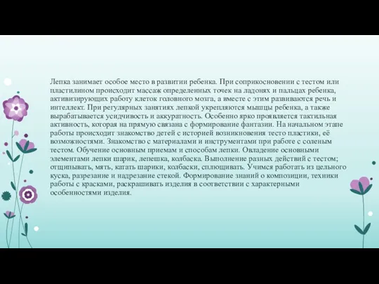 Лепка занимает особое место в развитии ребенка. При соприкосновении с