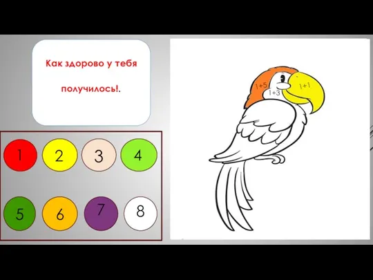 Как здорово у тебя получилось!. 7 2 3 4 1 5 6 8 1+5 1+1 1+3