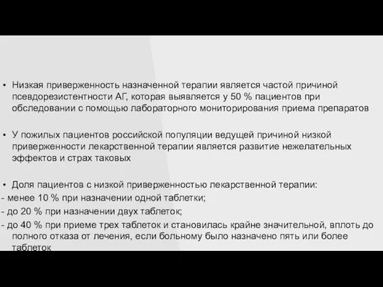 Низкая приверженность назначенной терапии является частой причиной псевдорезистентности АГ, которая