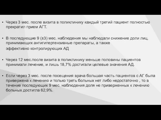 Через 3 мес. после визита в поликлинику каждый третий пациент