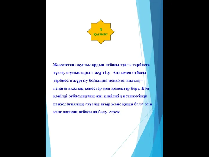 4 қызмет Жекелеген оқушылардың отбасындағы тәрбиеге түзету жұмыстарын жүргізу. Алдымен