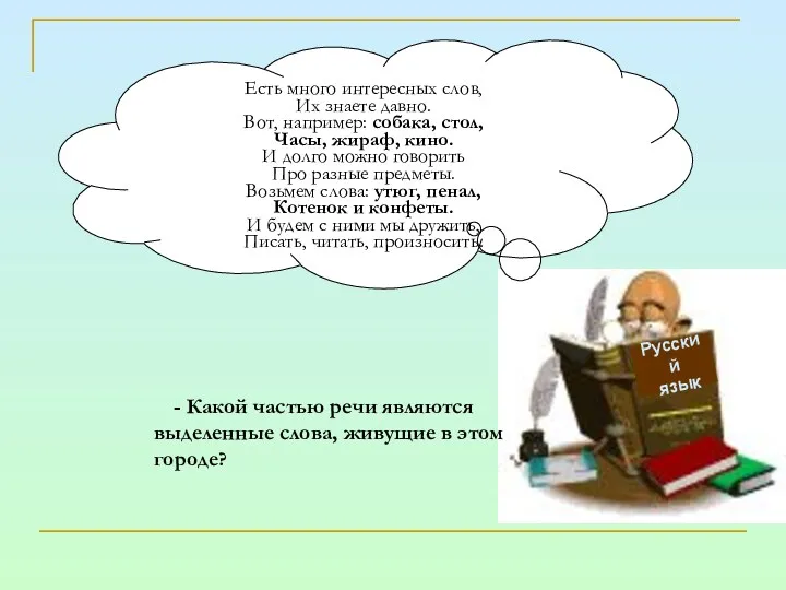 Русский язык Есть много интересных слов, Их знаете давно. Вот,