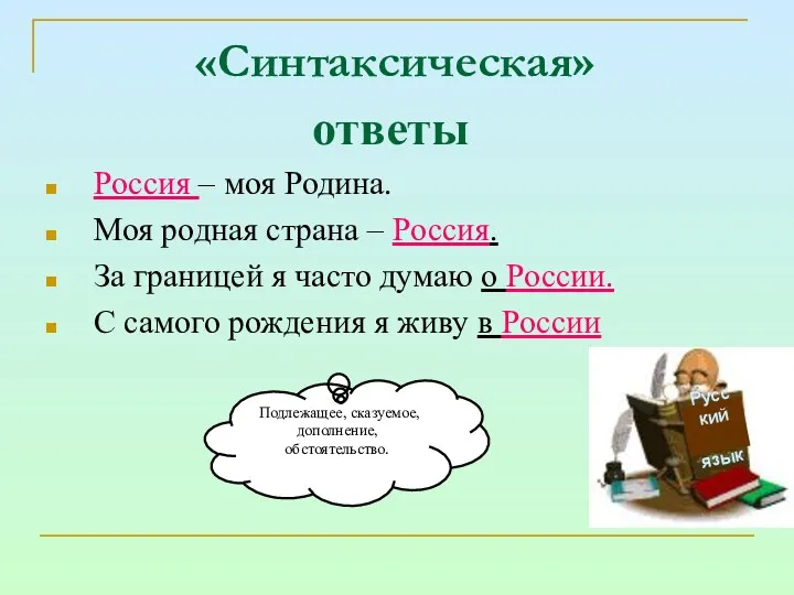 «Синтаксическая» ответы Россия – моя Родина. Моя родная страна –