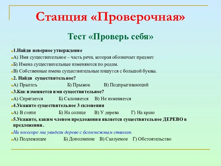 Станция «Проверочная» Тест «Проверь себя» . 1.Найди неверное утверждение А)