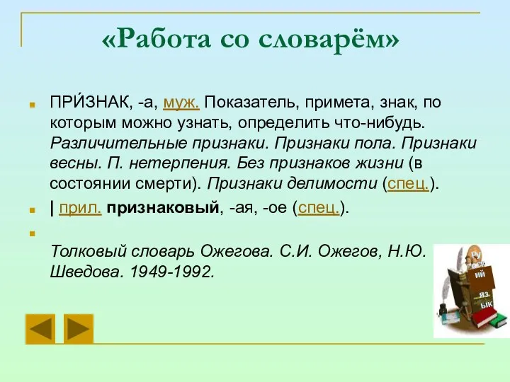 «Работа со словарём» ПРИ́ЗНАК, -а, муж. Показатель, примета, знак, по