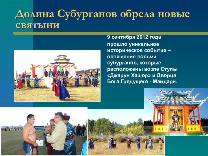 Долина Субурганов обрела новые святыни 9 сентября 2012 года прошло