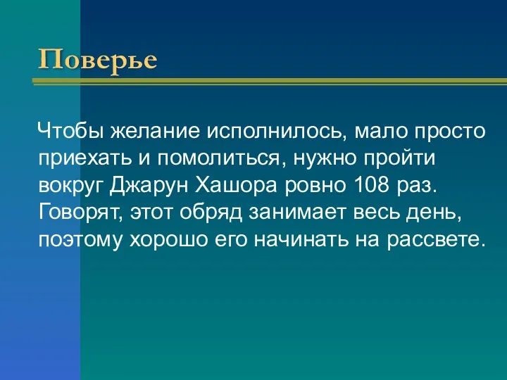 Поверье Чтобы желание исполнилось, мало просто приехать и помолиться, нужно