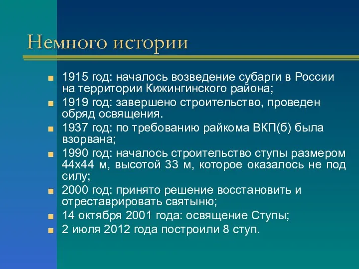 Немного истории 1915 год: началось возведение субарги в России на