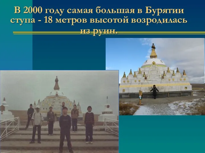 В 2000 году самая большая в Бурятии ступа - 18 метров высотой возродилась из руин.