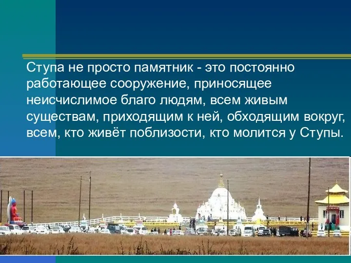 Ступа не просто памятник - это постоянно работающее сооружение, приносящее