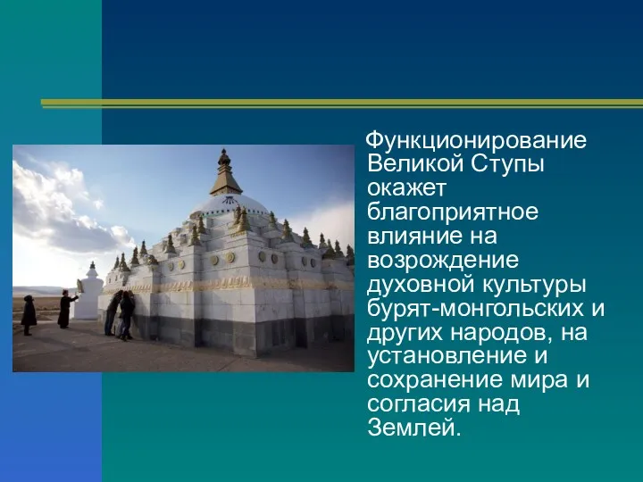 Функционирование Великой Ступы окажет благоприятное влияние на возрождение духовной культуры