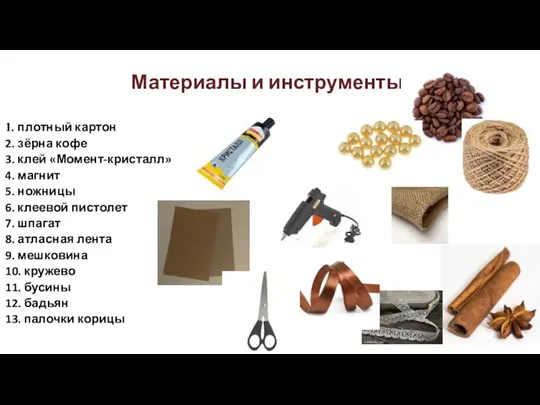 Материалы и инструменты: 1. плотный картон 2. зёрна кофе 3.