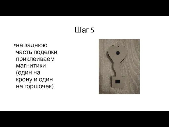 Шаг 5 на заднюю часть поделки приклеиваем магнитики (один на крону и один на горшочек)