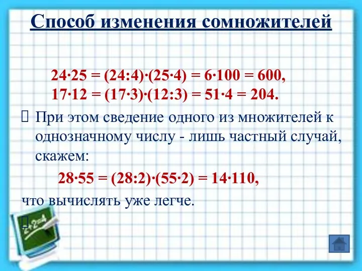 Способ изменения сомножителей 24∙25 = (24:4)∙(25∙4) = 6∙100 = 600, 17∙12 = (17∙3)∙(12:3)