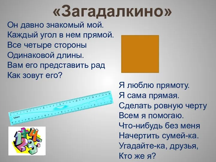 «Загадалкино» Он давно знакомый мой. Каждый угол в нем прямой. Все четыре стороны