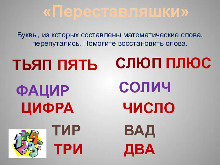 «Переставляшки» Буквы, из которых составлены математические слова, перепутались. Помогите восстановить