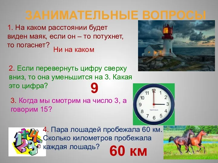 ЗАНИМАТЕЛЬНЫЕ ВОПРОСЫ 1. На каком расстоянии будет виден маяк, если он – то