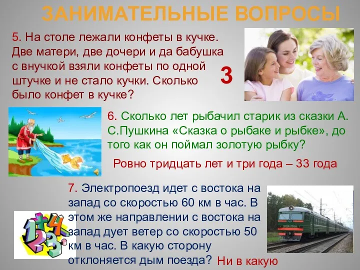 ЗАНИМАТЕЛЬНЫЕ ВОПРОСЫ 5. На столе лежали конфеты в кучке. Две