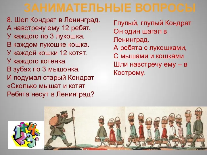 ЗАНИМАТЕЛЬНЫЕ ВОПРОСЫ 8. Шел Кондрат в Ленинград. А навстречу ему