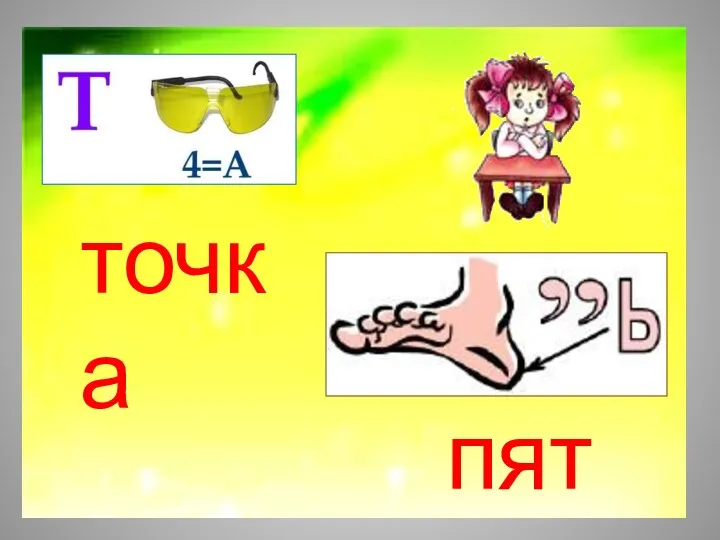 точка пять