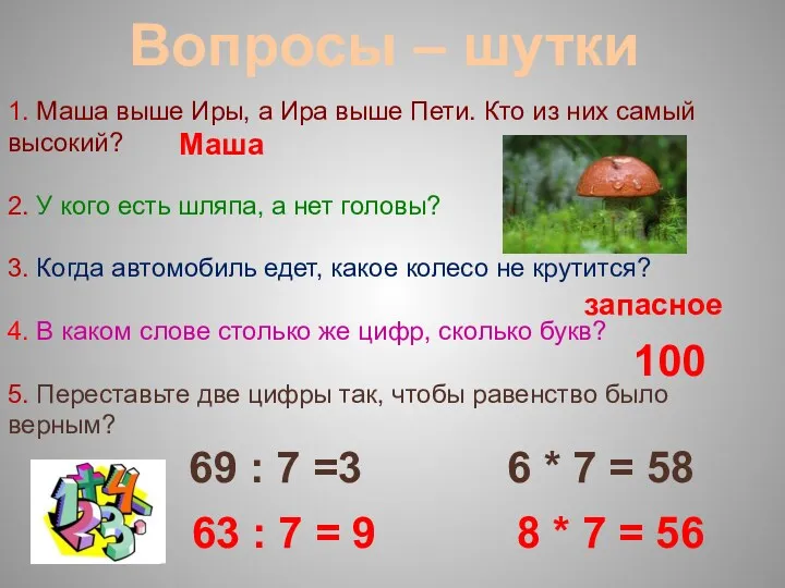 Вопросы – шутки 1. Маша выше Иры, а Ира выше