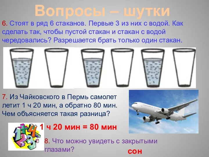 Вопросы – шутки 7. Из Чайковского в Пермь самолет летит 1 ч 20