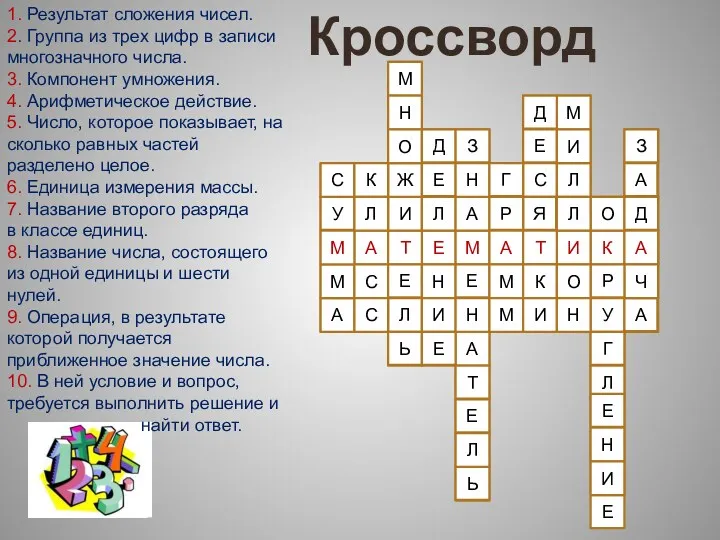 Кроссворд 1. Результат сложения чисел. 2. Группа из трех цифр в записи многозначного