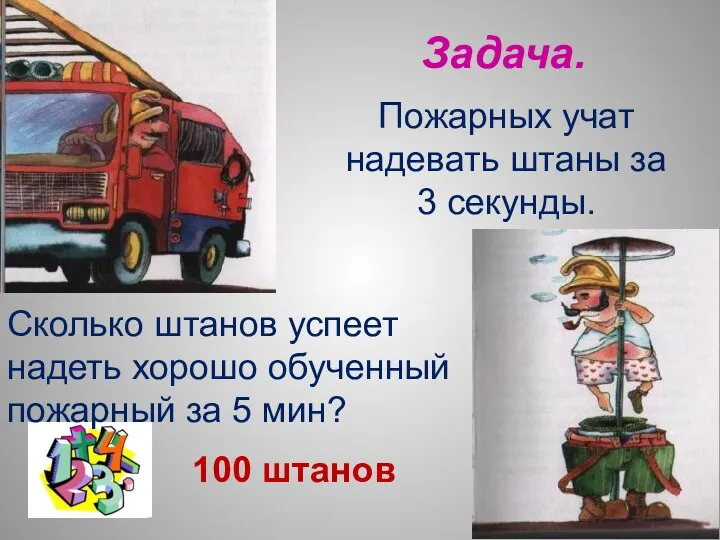 Задача. Пожарных учат надевать штаны за 3 секунды. Сколько штанов успеет надеть хорошо