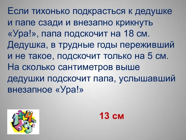 Если тихонько подкрасться к дедушке и папе сзади и внезапно крикнуть «Ура!», папа