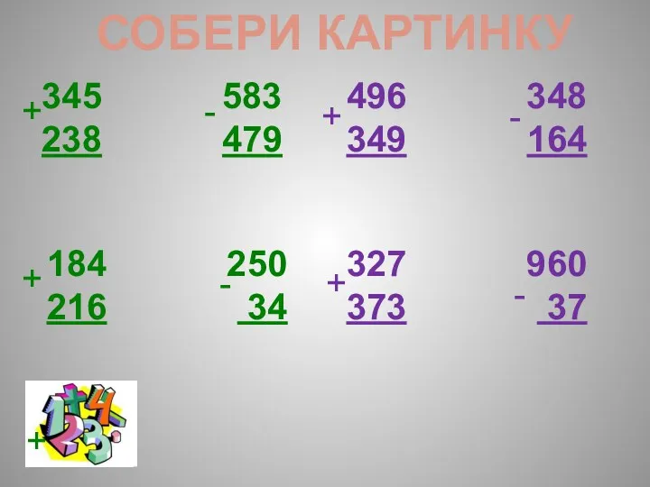 СОБЕРИ КАРТИНКУ 345 583 238 479 184 250 216 34 496 348 349