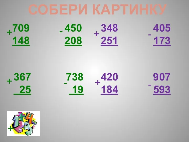 СОБЕРИ КАРТИНКУ 709 450 148 208 367 738 25 19 348 405 251