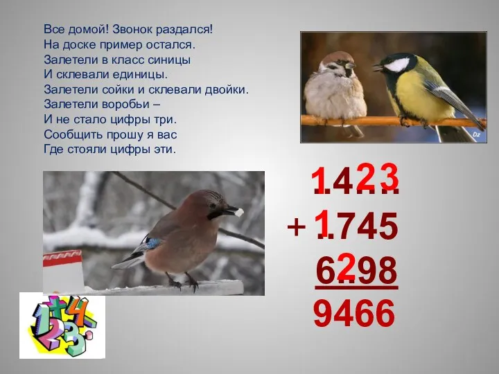 Все домой! Звонок раздался! На доске пример остался. Залетели в класс синицы И