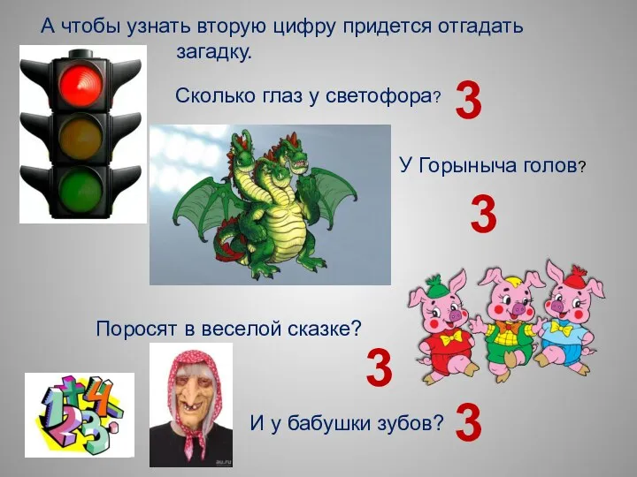 А чтобы узнать вторую цифру придется отгадать загадку. Сколько глаз у светофора? У