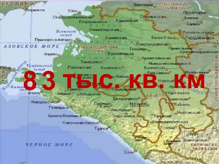 тыс. кв. км 8 3