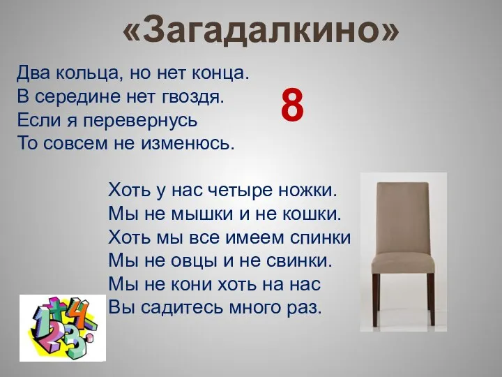 «Загадалкино» Два кольца, но нет конца. В середине нет гвоздя.