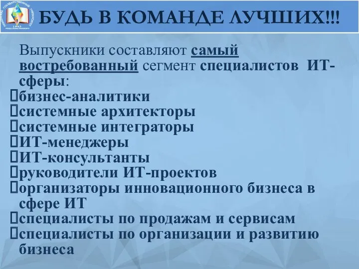 БУДЬ В КОМАНДЕ ЛУЧШИХ!!! Выпускники составляют самый востребованный сегмент специалистов