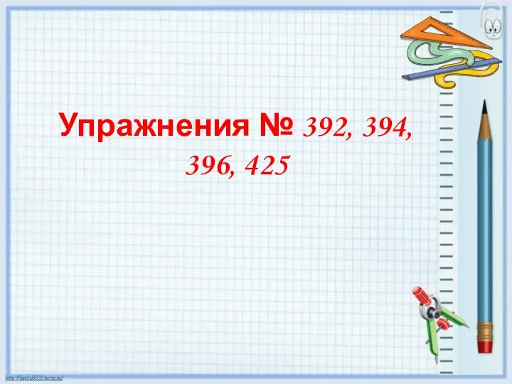 Упражнения № 392, 394, 396, 425