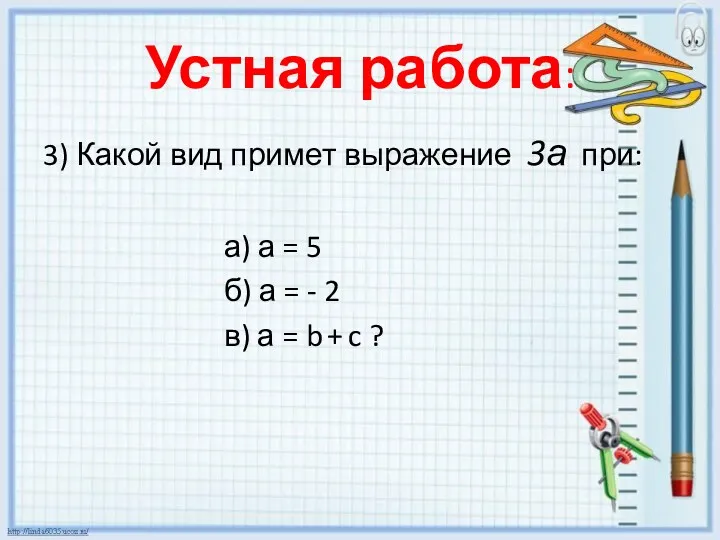 Устная работа: 3) Какой вид примет выражение 3а при: а)